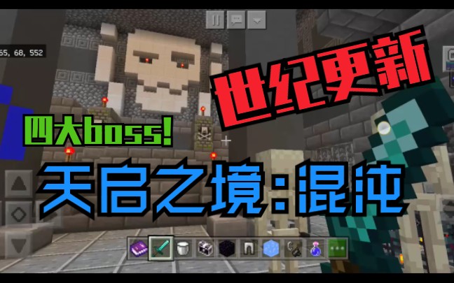 [图]【Minecraft】手机版世纪大更新！新玩法天启之境:混沌！四大boss！