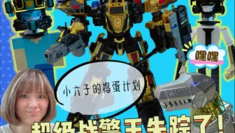 机器恐龙的捣蛋计划！超级战警王被劫&积木人无头悬案大作战