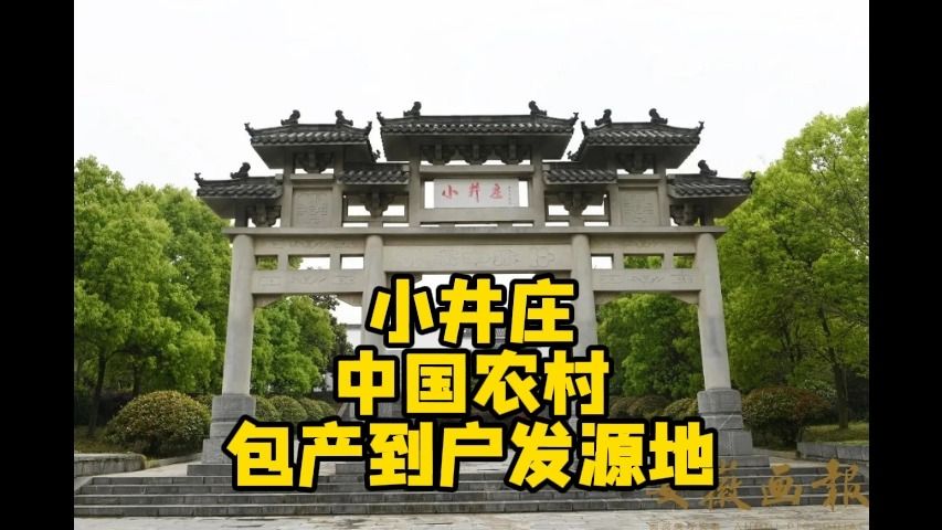 小井庄——中国农村包产到户发源地哔哩哔哩bilibili