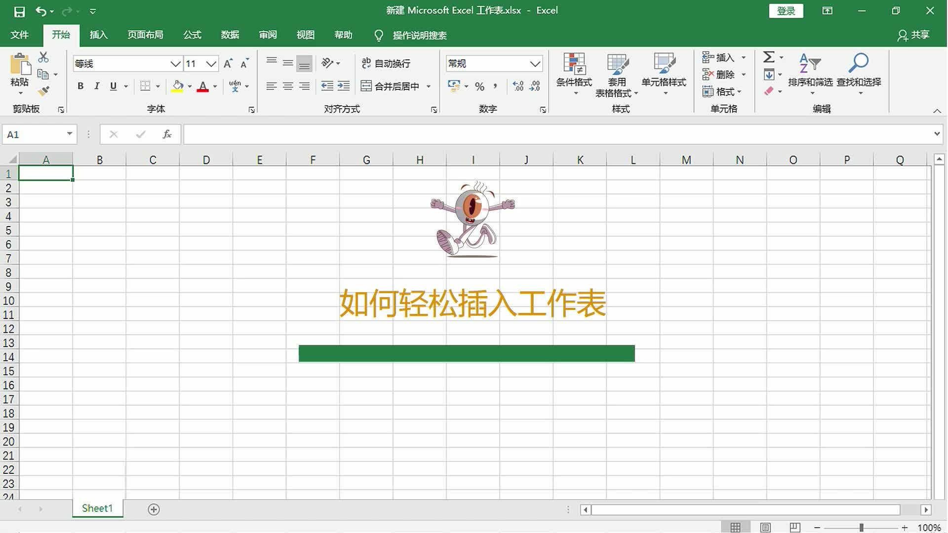 在Excel表格中如何轻松插入工作表