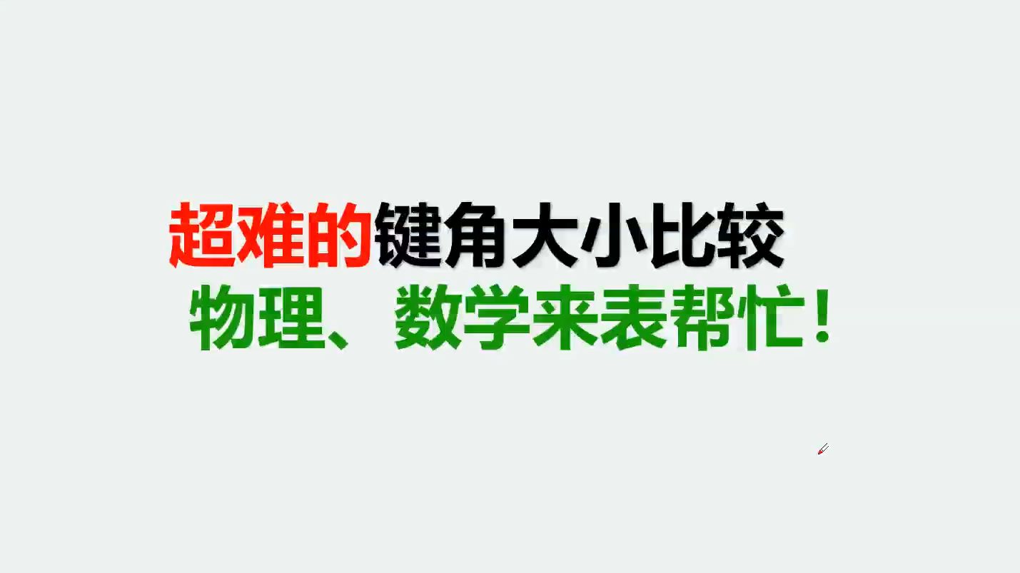 超难的键角大小比较:物理数学来帮忙!哔哩哔哩bilibili