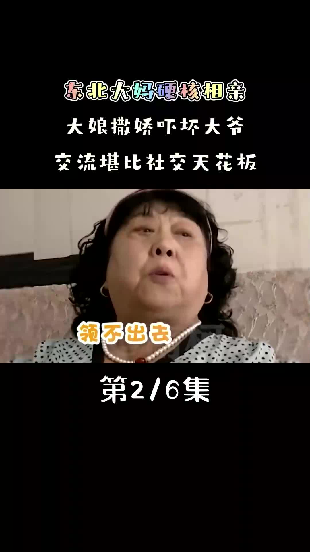 东北大妈硬核相亲,大娘撒娇吓坏大爷,交流堪比社交天花板哔哩哔哩bilibili