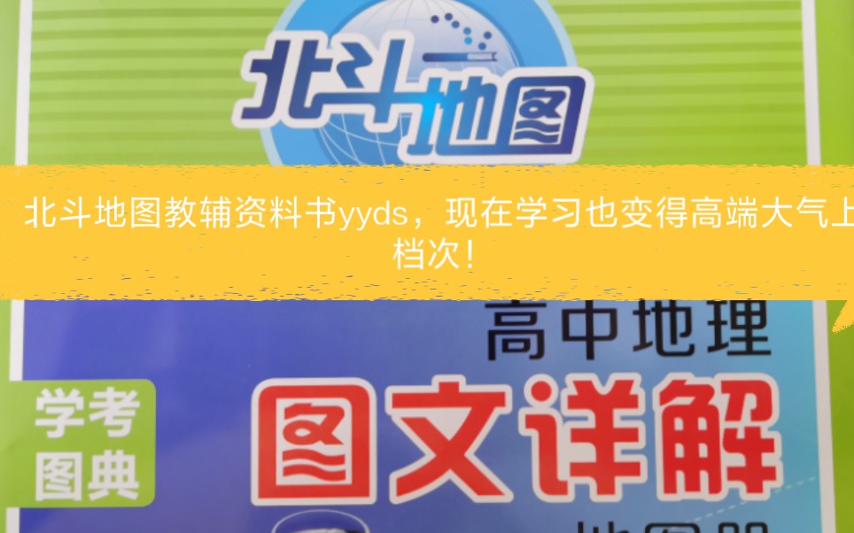 北斗地图高中地理图片详解配上北斗地图APP,用AR技术学习地理,真的太好用了吧!哔哩哔哩bilibili