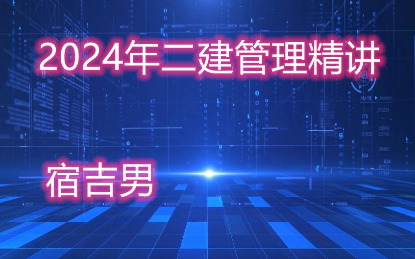 [图]2024年二建管理精讲班-宿吉男【二建管理精讲】