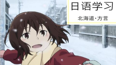 北海道 方言1 したっけ 哔哩哔哩 北海道 方言1 したっけ 哔哩哔哩