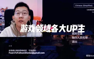 Download Video: 游戏领域各大UP主！