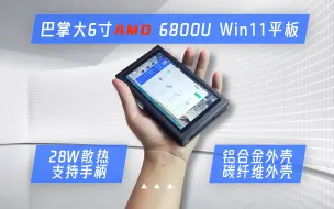 Download Video: 来看看巴掌大的6寸高性能平板续航怎么样？直接起飞！