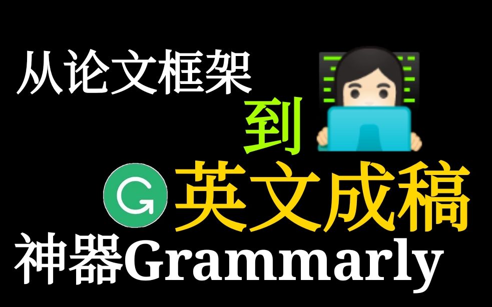 【干货】从骨架到血肉,英文论文成稿流程,神器Grammarly不可或缺——浙大博士经验分享哔哩哔哩bilibili