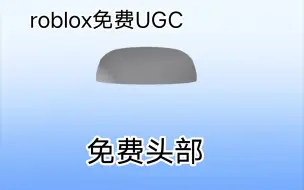 Download Video: （免费UGC）如何获得商城免费头部