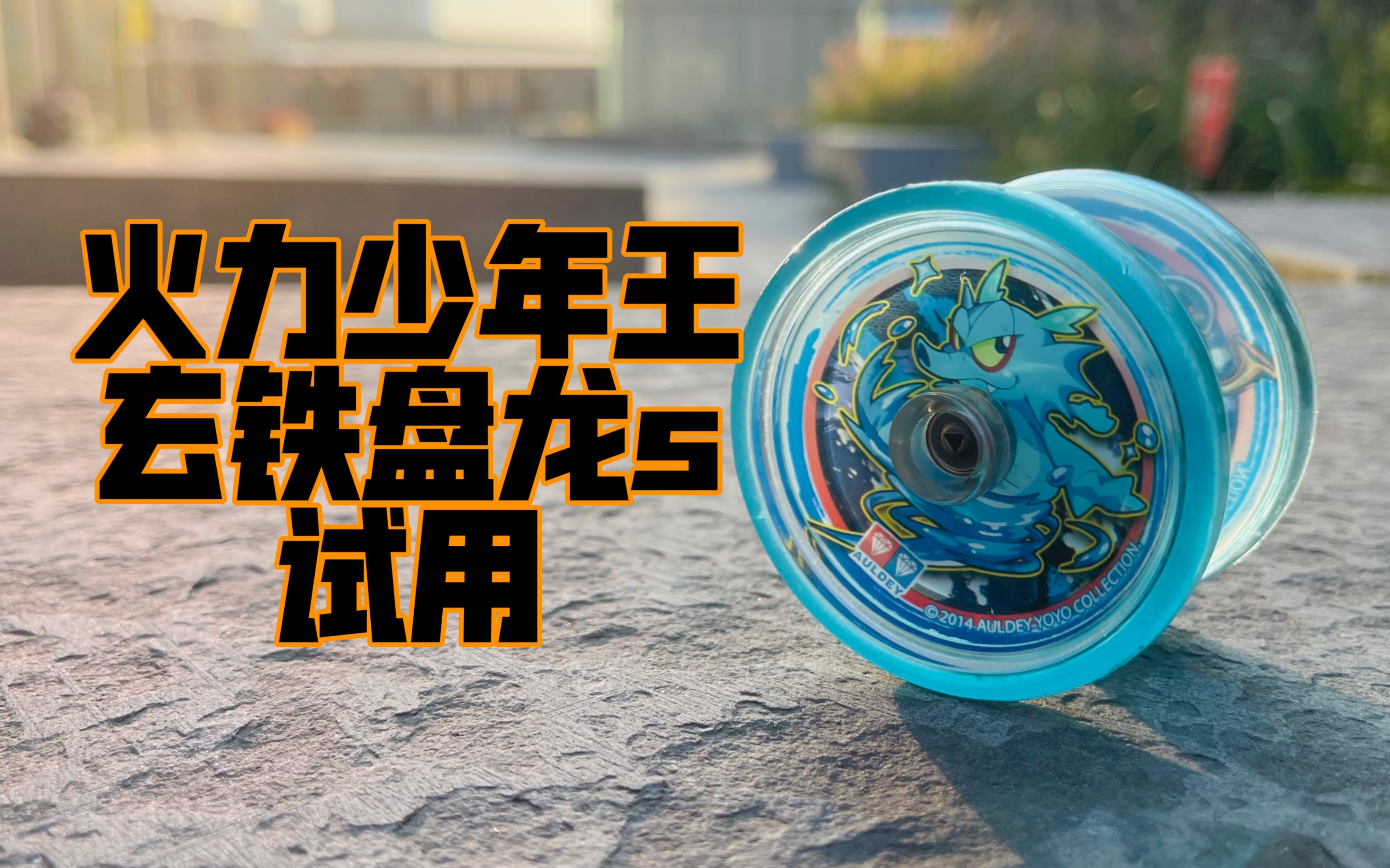 火力少年王 玄铁盘龙s 试用 对战bgm#悠悠球08