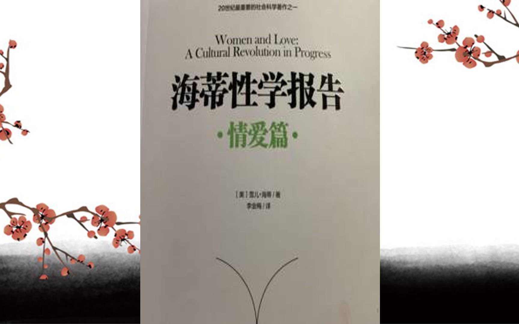 《海蒂性学报告 情爱篇》第一章 爱情关系中的主要问题 第六、七、八节哔哩哔哩bilibili