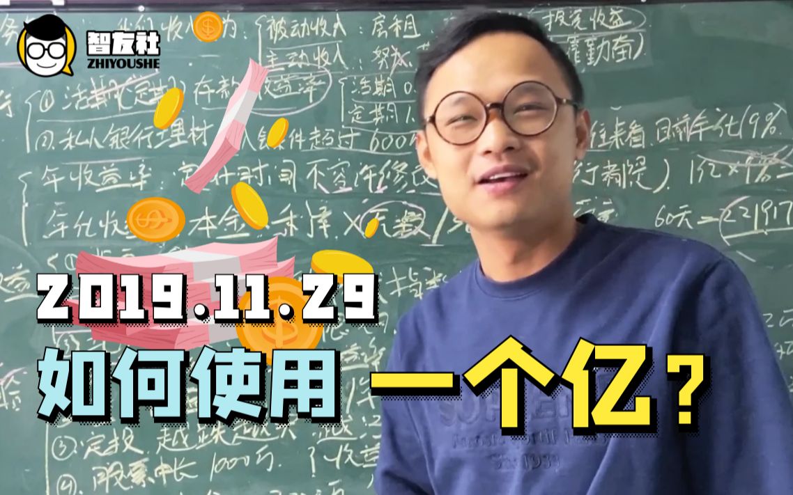 【智友社】假如在银行有一亿元存款,可以只靠利息过日子吗 11.29股票学习公开课哔哩哔哩bilibili