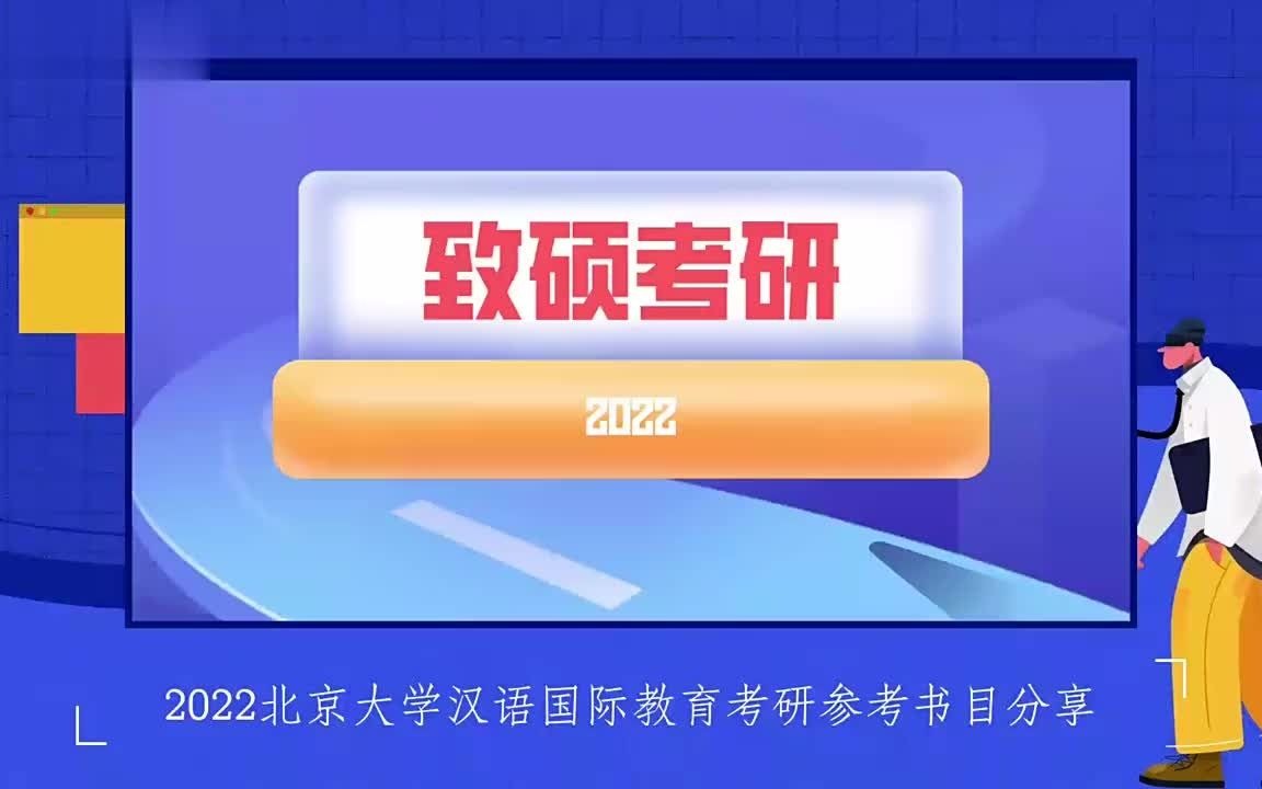 [图]22年北京大学汉语国际教育考研参考书目