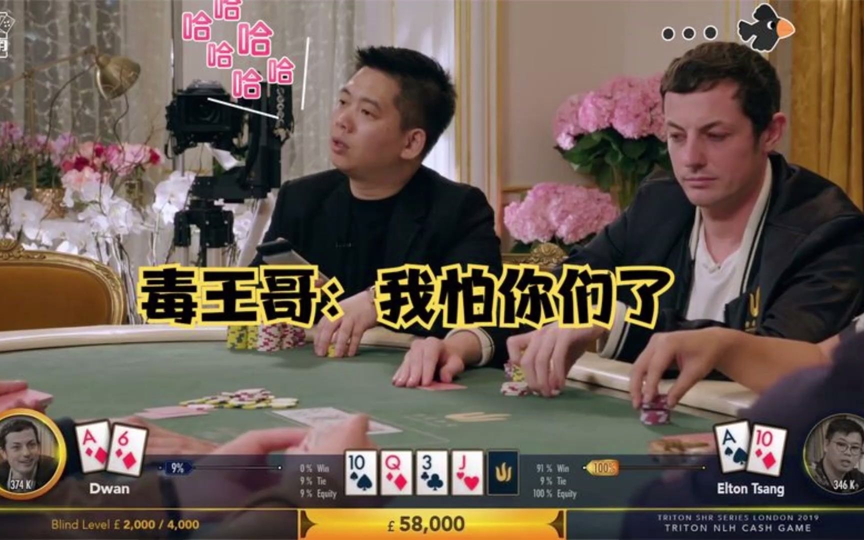 德州扑克:私人现金桌 初始带入价值一套房 满桌中国老板玩嗨了_哔哩哔哩_bilibili