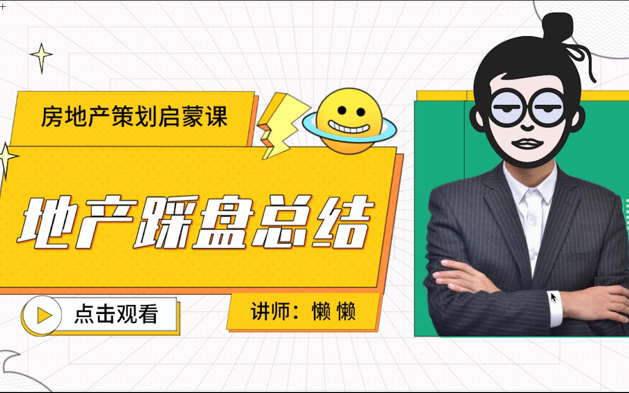 「策划启蒙课八十三」听完就知道房地产策划应该如何学习了哔哩哔哩bilibili