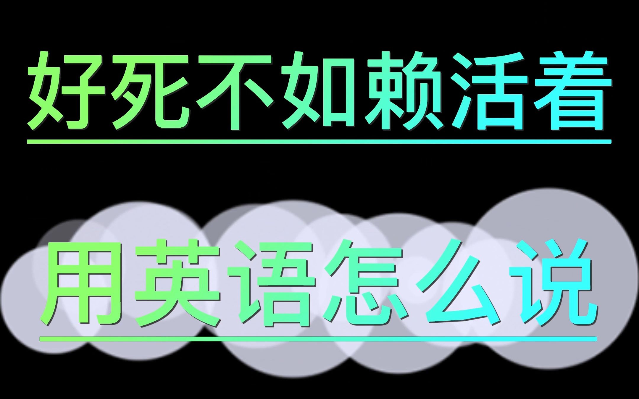 好死不如赖活着用英语怎么说