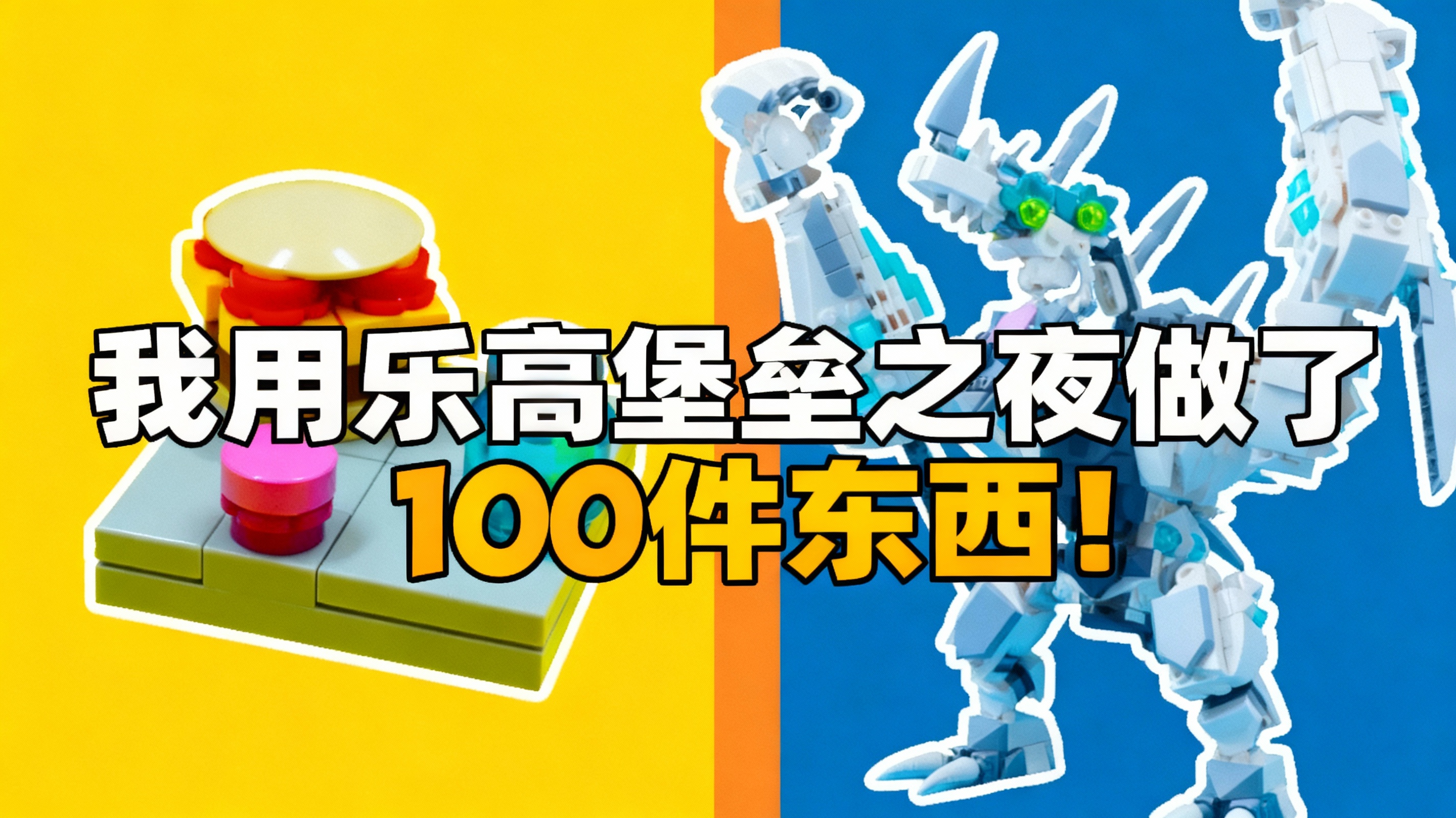 我用乐高堡垒之夜做了100件东西!