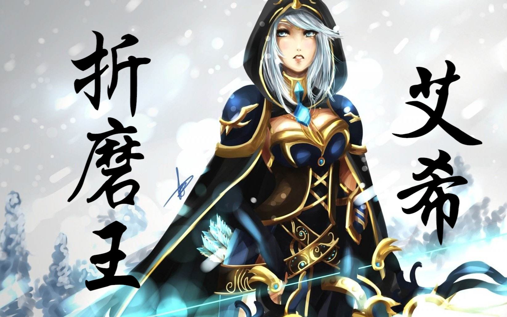 活动作品折磨王艾希