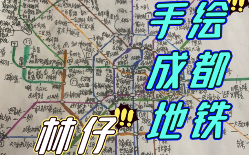 爆肝挑战手绘成都地铁线路图