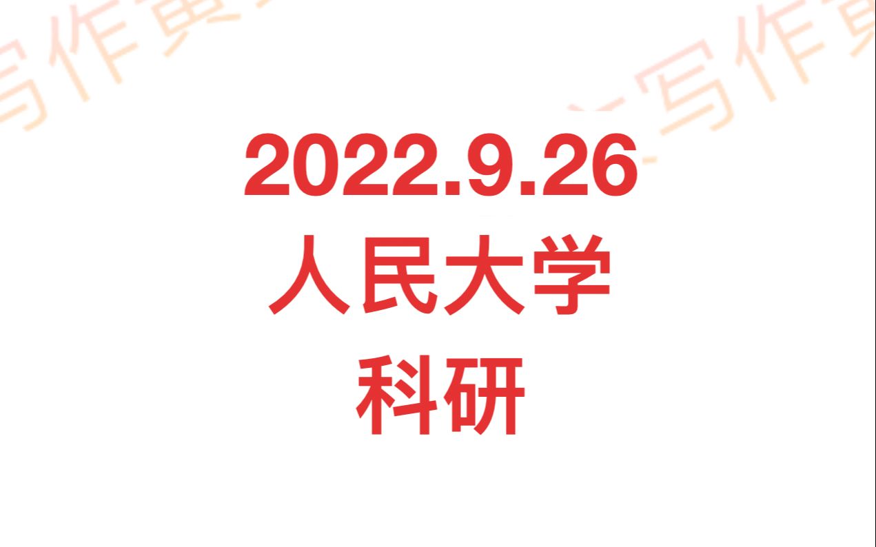 2022年9月26日雅思大作文题目(人大)科研哔哩哔哩bilibili