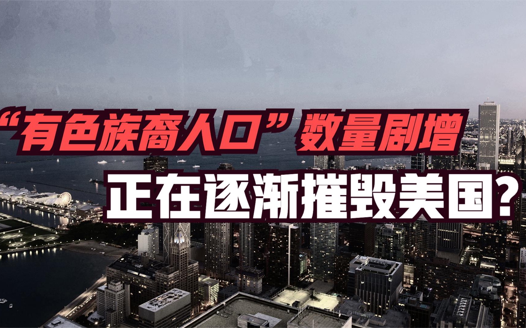 美国人口的问题有色族裔人口数量剧增正在逐渐摧毁美国