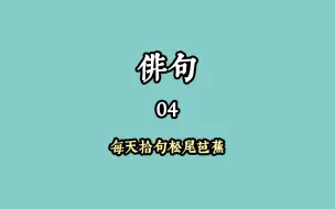 冷水课堂 十分钟学会写俳句 哔哩哔哩 つロ干杯 Bilibili