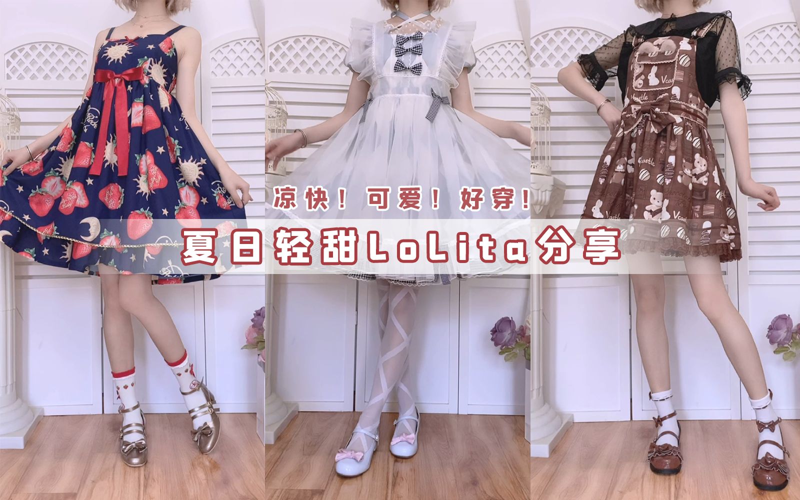 Lolita | 凉快又可爱!适合夏天的轻甜lo裙!甜系穿搭&拍照心得分享~哔哩哔哩bilibili