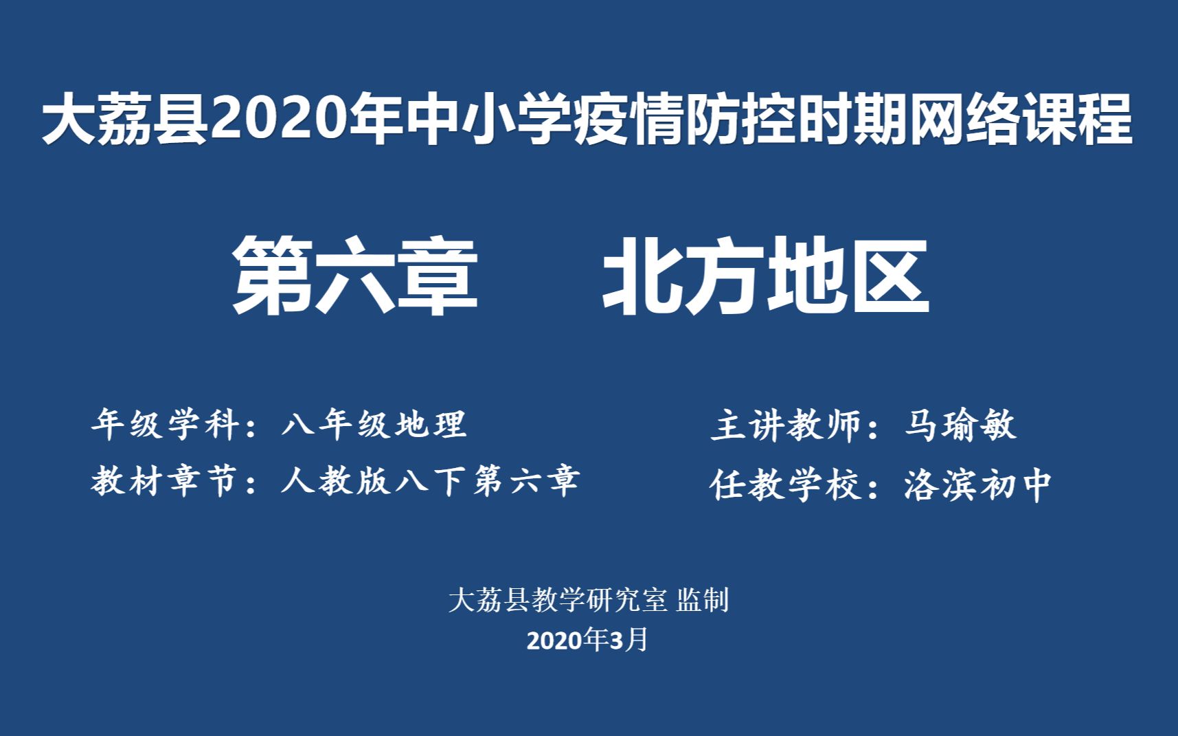 0323洛滨初中马瑜敏八年级地理第六章《北方地区》复习课视频哔哩哔哩bilibili