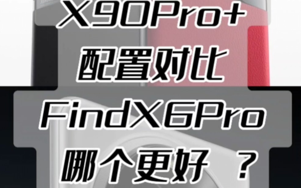 对了一下OPPOFindX6Pro 的参数配置 发现vivoX90pro+不怎么香了.除了超声波指纹和hifi芯片,几乎都被对手超越,大家更看好哪个呢?哔哩哔哩bilibili