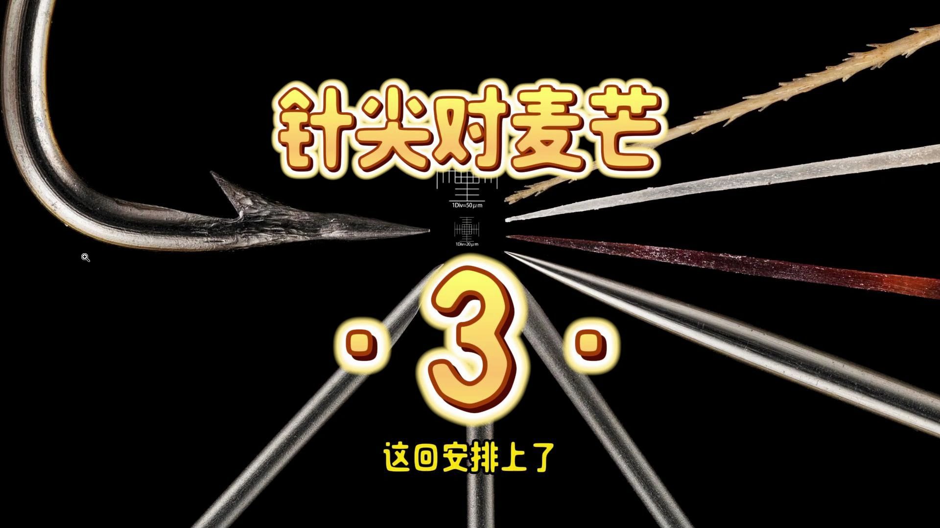 豆3号鱼钩、练手针灸针、白小丁仙人掌刺、五切面胰岛素针磨损效果、捷麦019麦芒 针尖对麦芒第3集哔哩哔哩bilibili