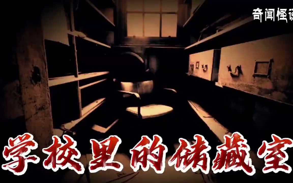 【奇闻怪谈录】学校里的储藏室丨奇闻异事丨民间故事丨恐怖故事丨鬼怪