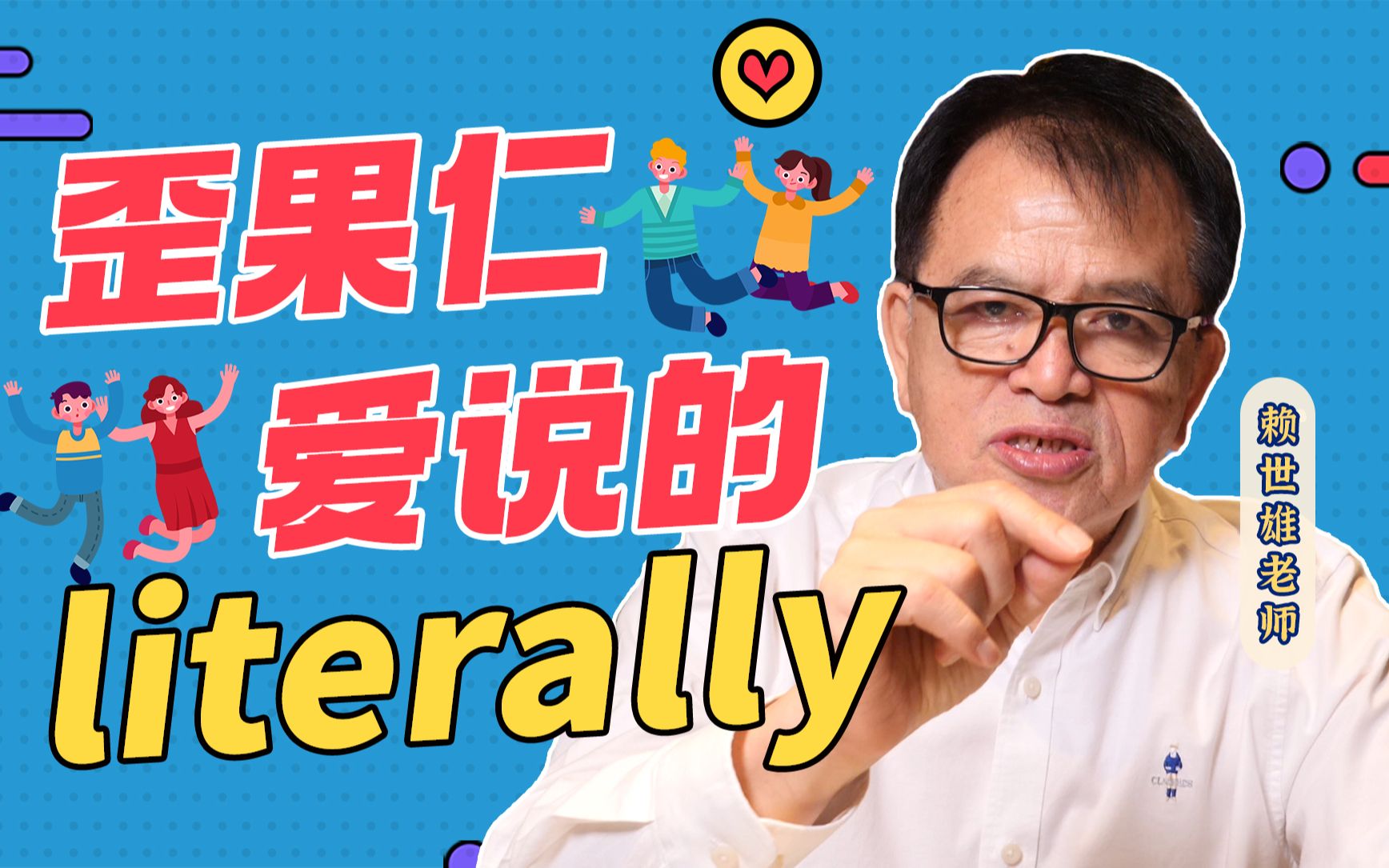 【赖世雄】听说英语口语好的人都爱讲的literally?哔哩哔哩bilibili