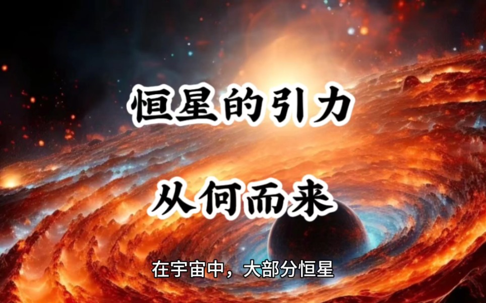 恒星的引力从何而来?哔哩哔哩bilibili