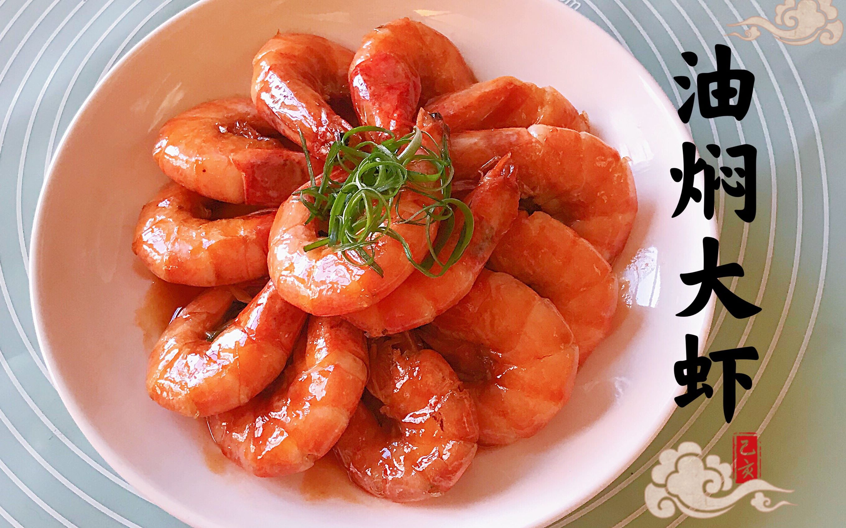 『年夜饭系列』油焖大虾  香味扑鼻 美味鲜香