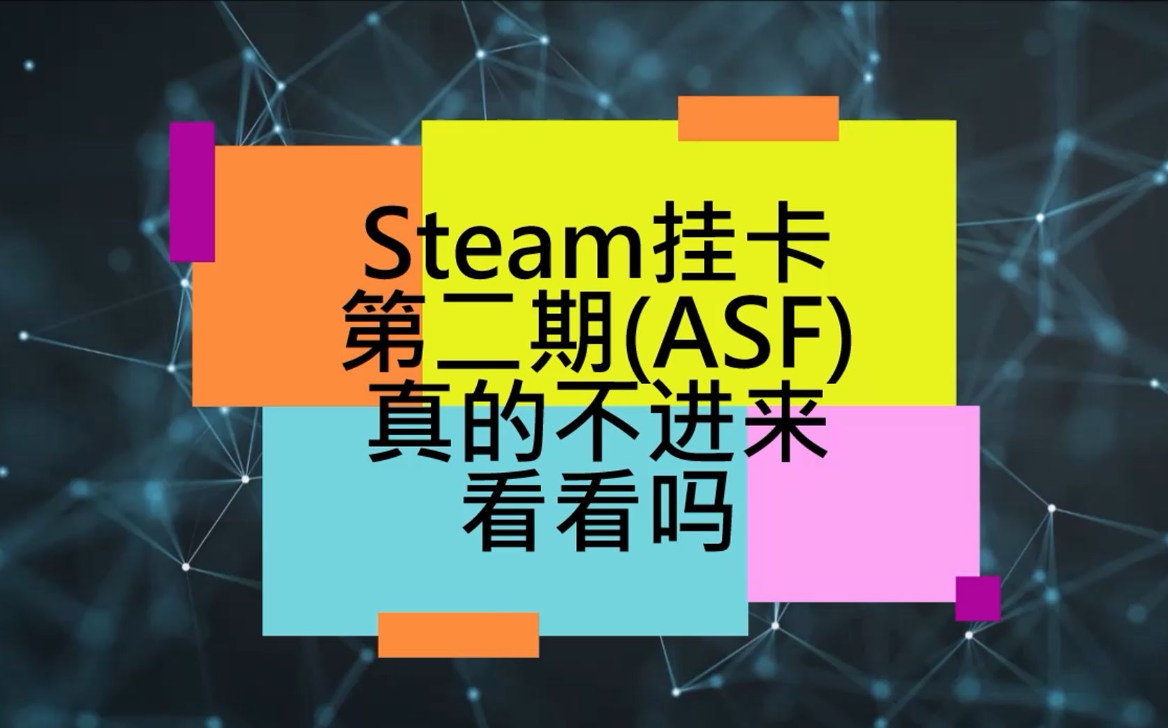 Steam挂卡教程第二期详细介绍(ASF)哔哩哔哩bilibili