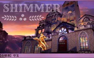 Video herunterladen: 【守玉的游戏人生】《明日之后》原创欧式城堡——《SHIMMER》内饰视频