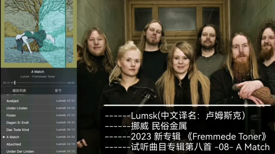 Lumsk 挪威民俗金属2023新专辑《Fremmede Toner》_哔哩哔哩_bilibili