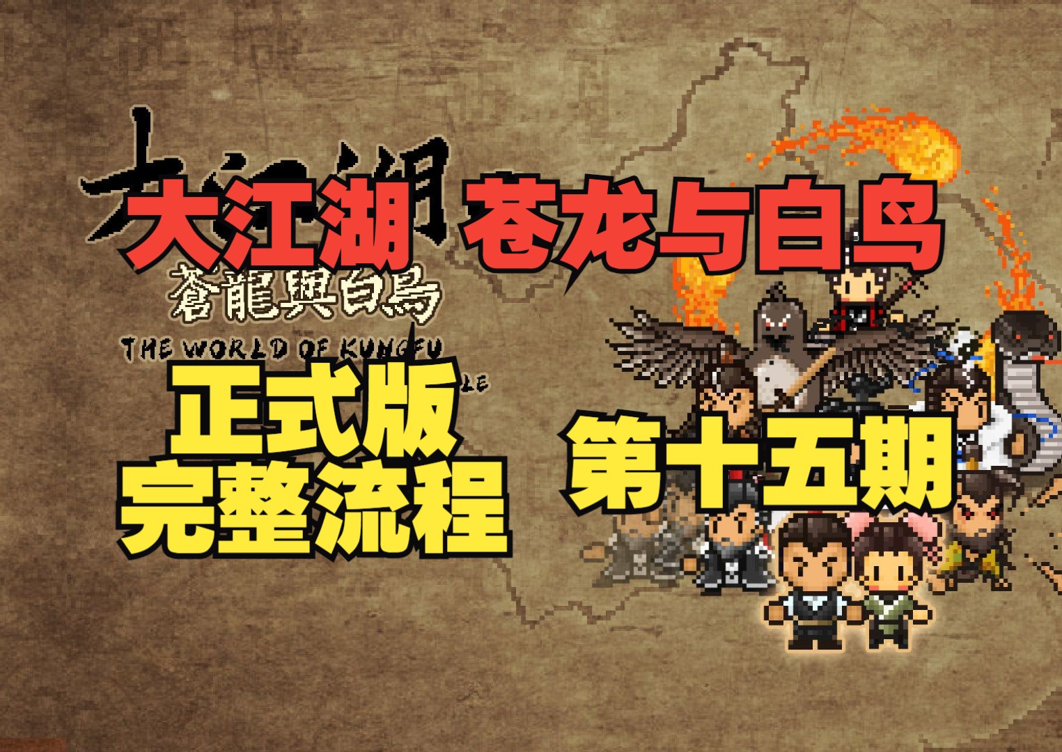 【大江湖之苍龙与白鸟】第十五期 擂台奖励 白寂村献计 紫云洞 小商桥 蒙古小村哔哩哔哩bilibili攻略