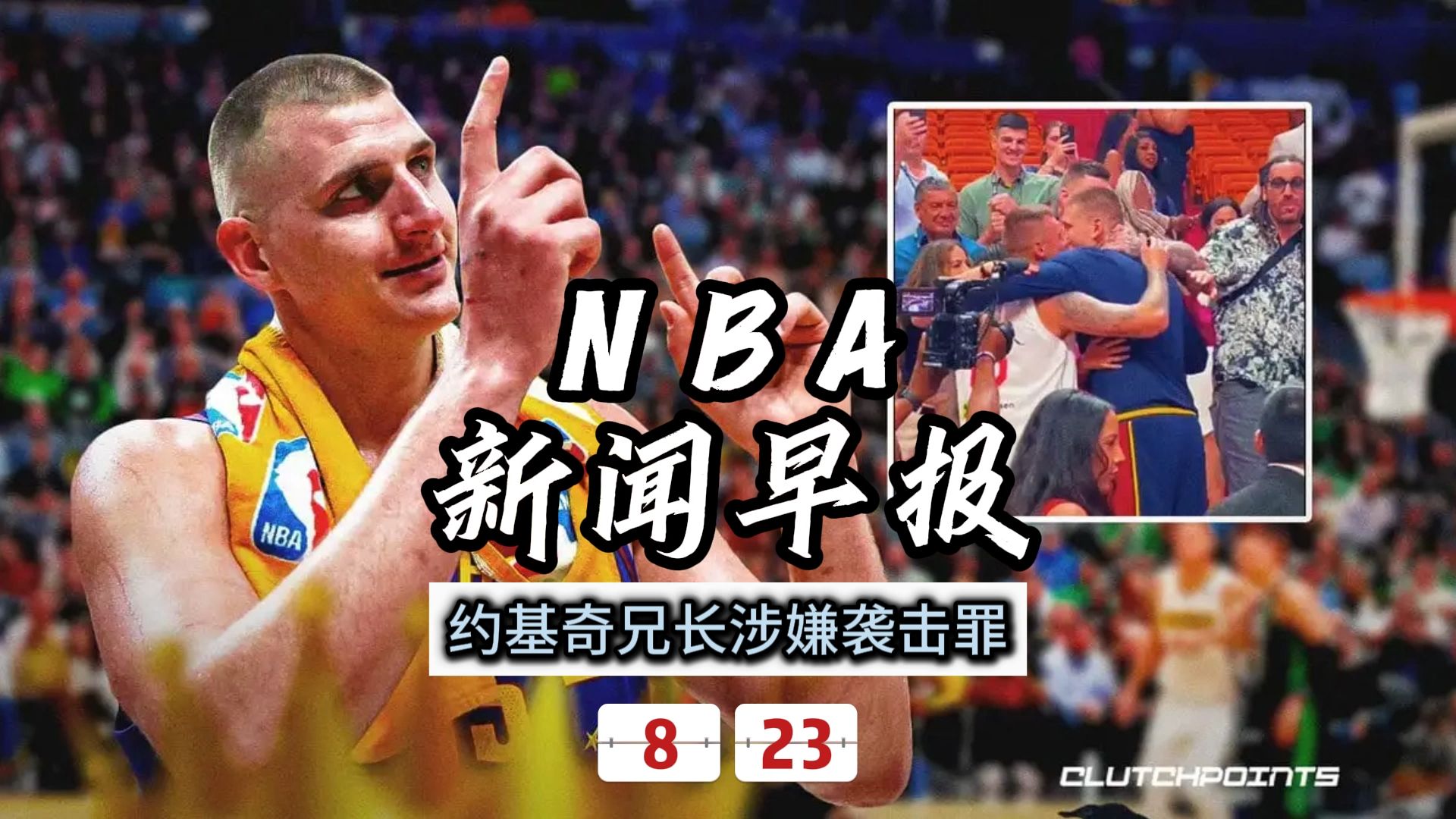 NBA新闻早报——8月23日约基奇兄长涉嫌袭击罪哔哩哔哩bilibili