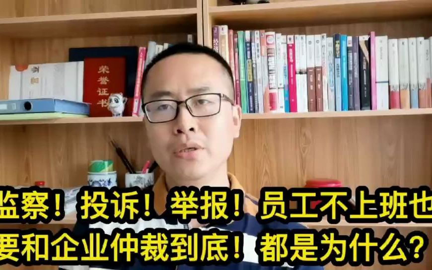 监察!投诉!举报企业,蔚然成风?!员工不上班也要和企业仲裁到底!都是为什么?哔哩哔哩bilibili