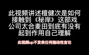 檀健次讲述怎样接触到《秘岸》视频被举报掉了，有什么好举报的，看不得事实吗