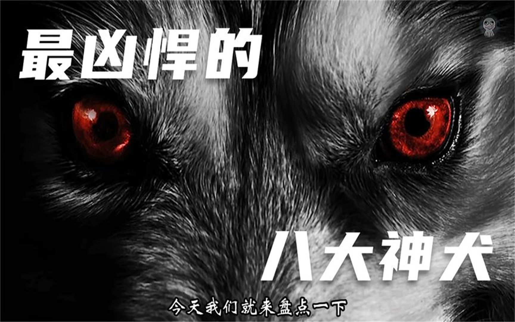 你以为哮天犬就是最强神狗吗?盘点神话中的八大神犬!哔哩哔哩bilibili