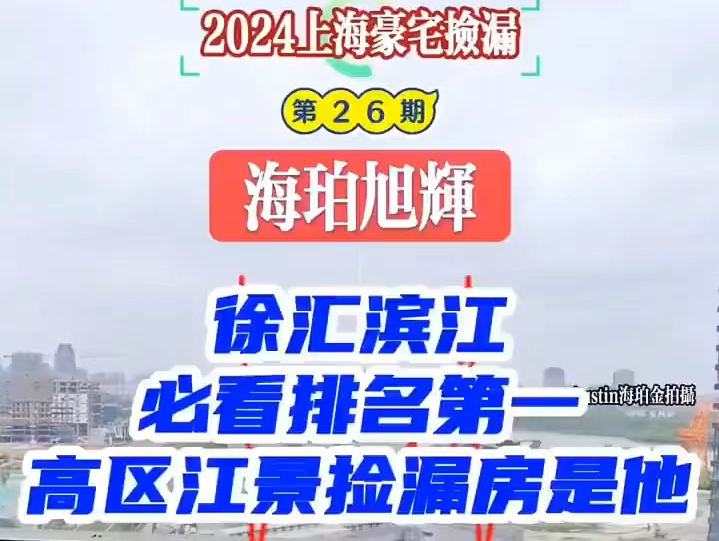 海珀旭辉高区江景捡漏房荣升徐汇顶流||徐汇滨江排名top1点捡漏房,不仅只有性价比,还有景观与户型哔哩哔哩bilibili