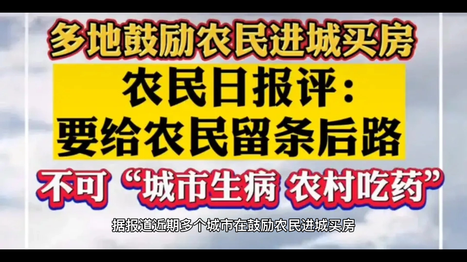 多地鼓励农民进城买房,农民日报锐评:立足当下.哔哩哔哩bilibili