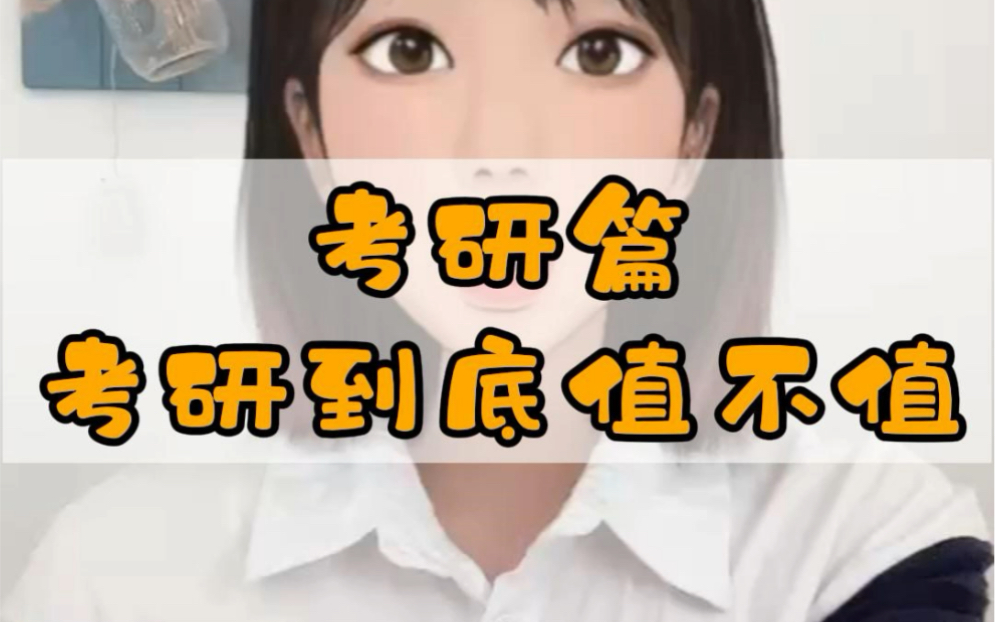 考研有什么价值?有必要考研吗?哔哩哔哩bilibili