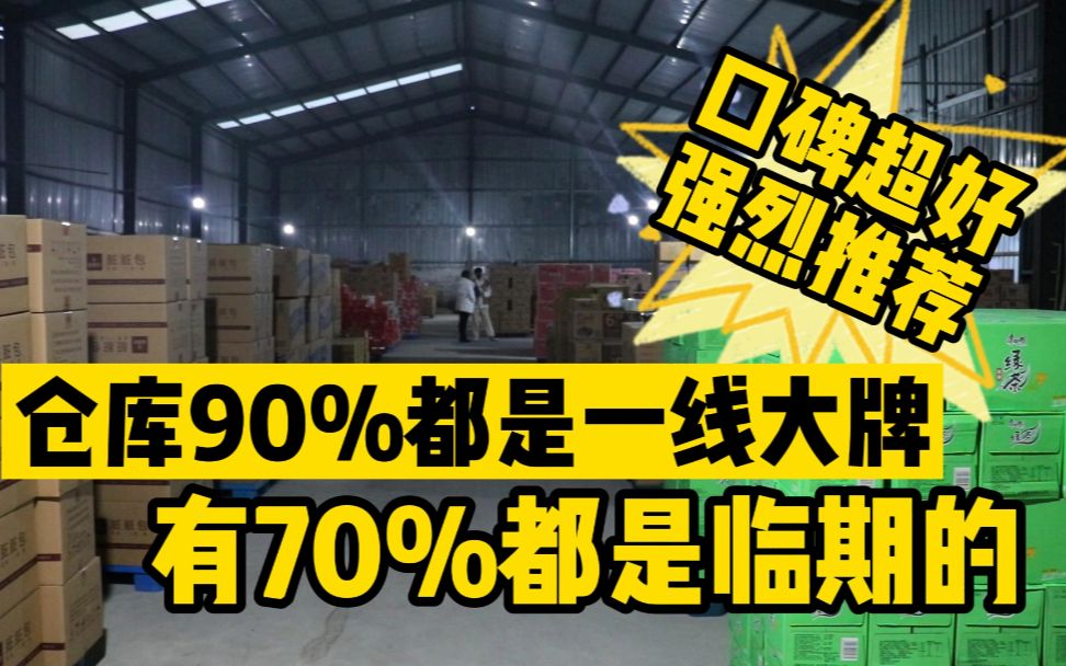 临沂万泽临期食品仓,库房不到满满的全是干货,最高8倍利润哔哩哔哩bilibili