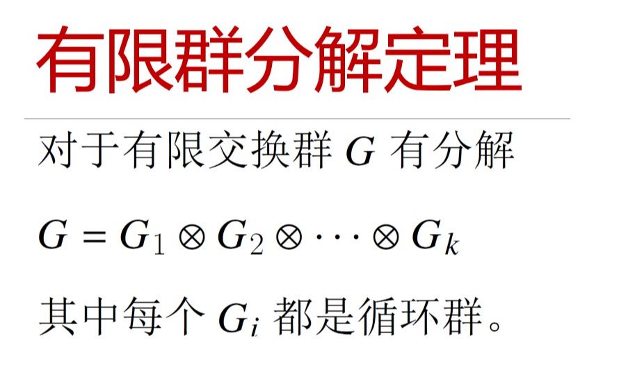 最美数学系列 — 有限交换群分解定理哔哩哔哩bilibili