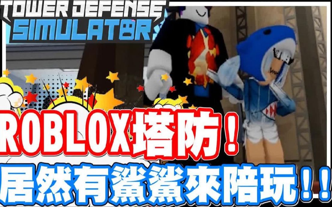 Roblox居然也有塔防游戏 那我还不玩爆 居然有鲨鲨陪玩耶 这造型也太可爱  PC网页游戏 塔防模拟器 《哲平》哔哩哔哩bilibili