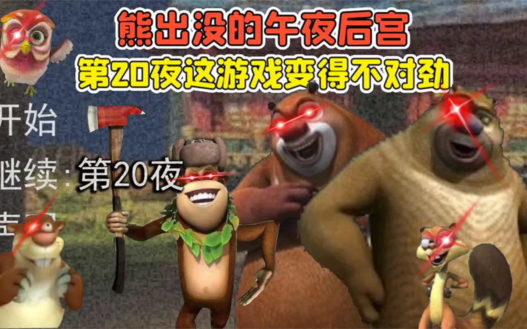 [图]熊出没的午夜后宫？当我来到第20夜，这游戏开始变得不对劲！