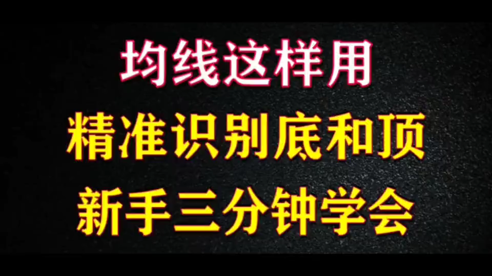 一套完整的均线交易系统!学会资金快速翻番 5日均线、20日均线、60日均线!哔哩哔哩bilibili